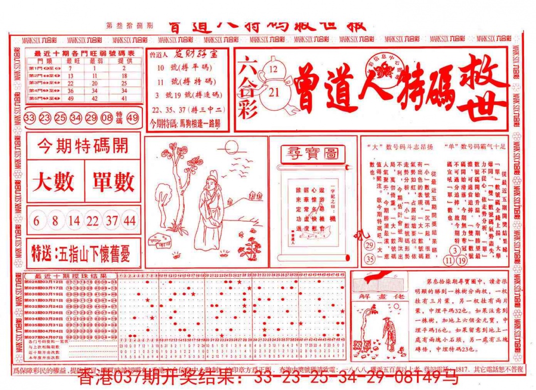 038期曾道人特码救世A[图]